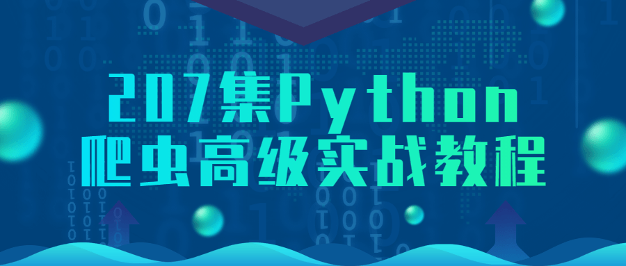 207集Python爬虫高级实战教程-iDomino