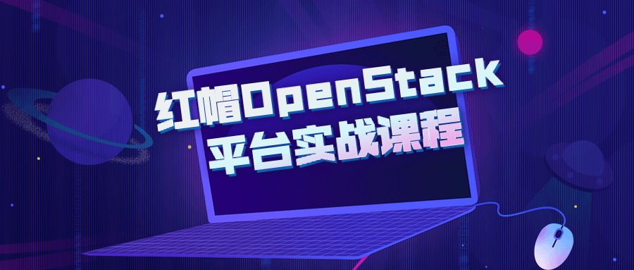 红帽OpenStack平台实战课程-iDomino