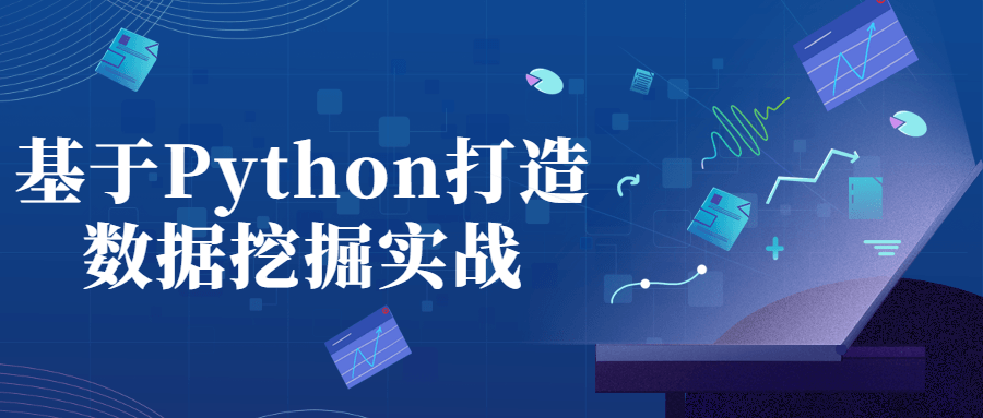 基于Python打造数据挖掘实战-iDomino