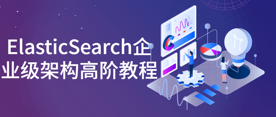 ElasticSearch企业级架构高阶教程-iDomino