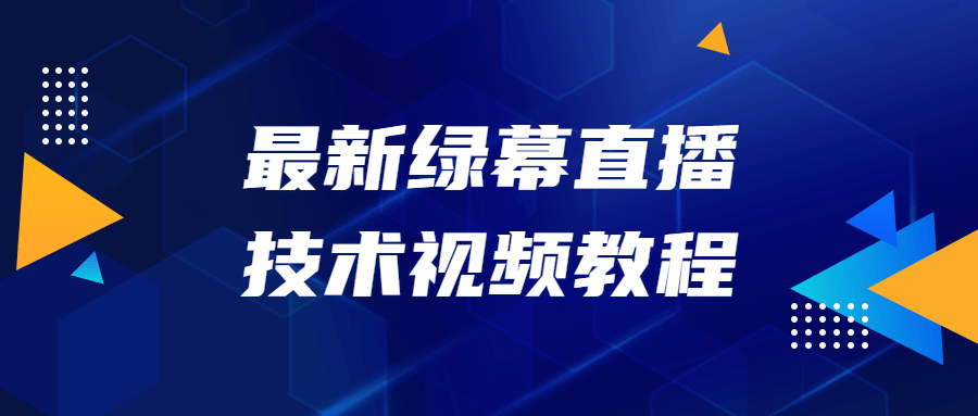 最新绿幕直播技术视频教程-iDomino