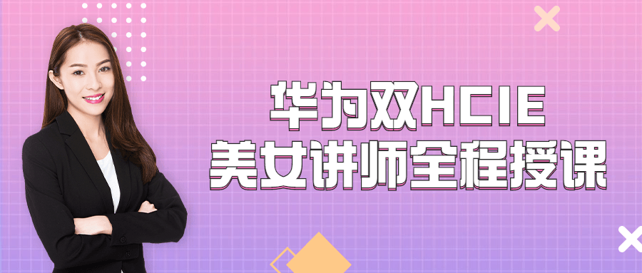 华为双HCIE美女讲师全程授课-iDomino